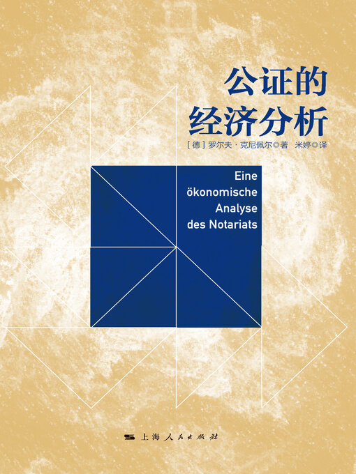 Title details for 公证的经济分析 by 罗尔夫·克尼佩尔著 - Available